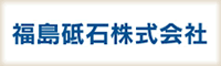 福島砥石株式会社