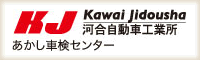 有限会社 河合自動車工業所