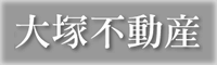 有限会社 大塚不動産