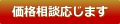 価格相談応じます